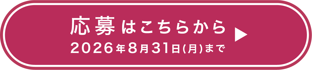 応募はこちらから