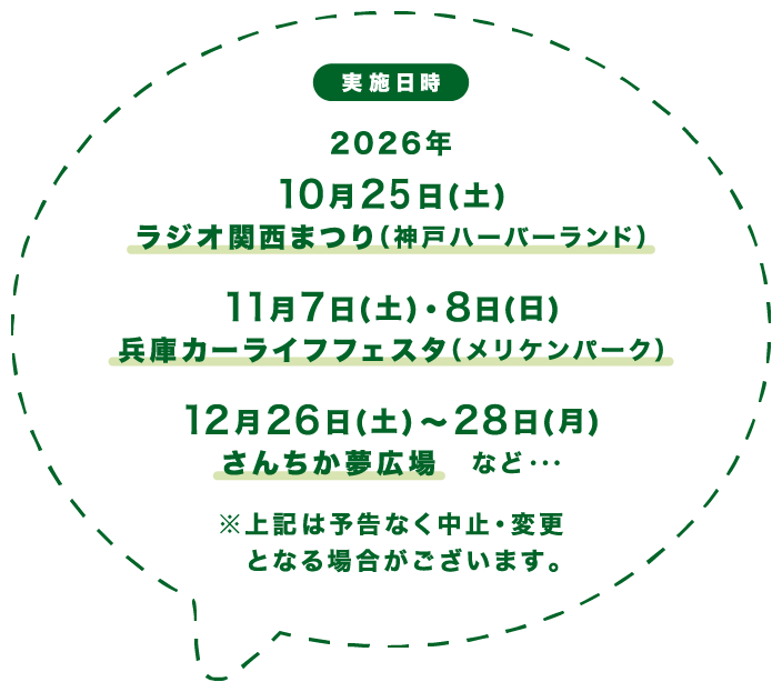 実施予定：ラジオ関西まつり、兵庫カーライフフェスタ、さんちか夢広場、など