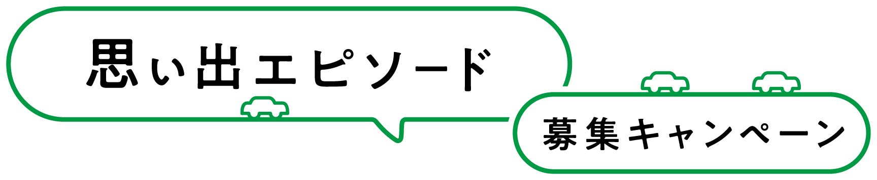 思い出エピソード募集キャンペーン