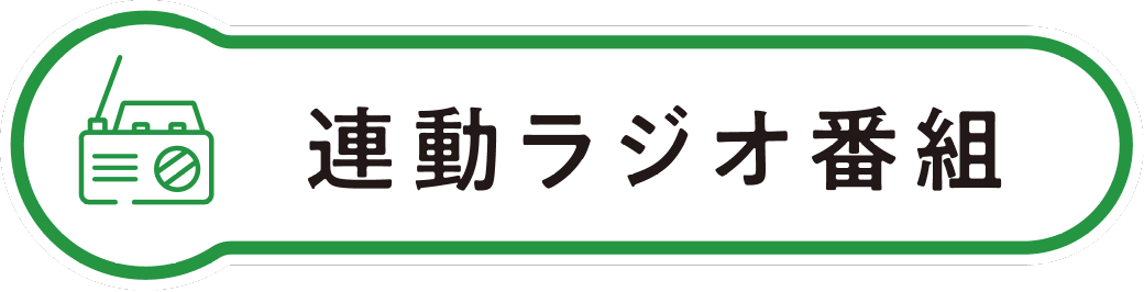 連動ラジオ番組