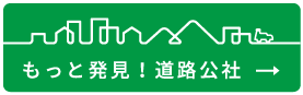もっと発見! 道路公社