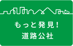 もっと発見！道路公社