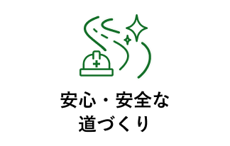 安全・安心な道づくり